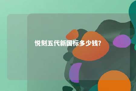 悦刻五代新国标多少钱
？ 
